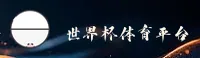 想了解世界杯正规投注渠道？全球权威赛事竞猜平台直达。