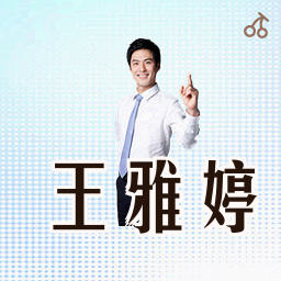 王雅婷
