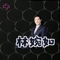 林婉如