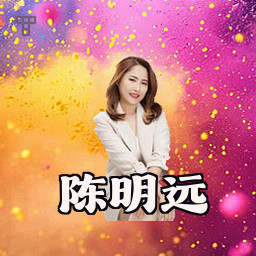 陈明远