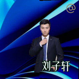 刘子轩